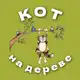 Аватар канала Кот на дереве 🐈🌳🚒
