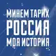 Аватар канала Россия – моя история. Казань