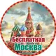 Аватар канала Бесплатная Москва |Афиша Москвы