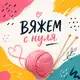 Аватар канала Вяжем с нуля