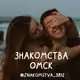 Аватар канала Знакомства Омск ❤️