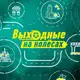 Аватар канала Выходные на колёсах