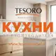 Аватар канала КУХНИ и ШКАФЫ «TESORO»