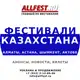 Аватар канала 🇰🇿 Фестивали Казахстана 2026 года