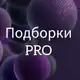 Аватар канала Подборки PRO💥
