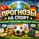 Аватар канала Прогнозы для ставок на разных языках