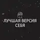 Аватар канала Лучшая версия себя