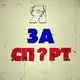 Аватар канала Ⴚກuρτ u ⊂ກ০ρτ!!!