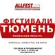 Аватар канала Фестивали в Тюмени и Тюменской области 2026 года