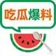 Аватар канала 吃瓜中心| 抖音热门吃瓜|实时分享全网热门吃瓜