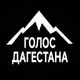 Аватар канала Голос Дагестана / Новости Махачкала