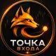 Аватар канала ТОЧКА ВХОДА