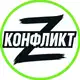 Аватар канала КОНФЛИКТ ВОЙНА НОВОСТИ УКРАИНА