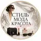 Аватар канала Стиль Мода Красота