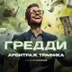 Аватар канала Greddy | Блог про арбитраж трафика