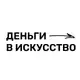 Аватар канала Деньги в искусство