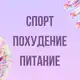 Аватар канала Инфопродукты | Спорт, питание, похудение