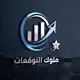 Аватар канала ملوك التوقعات