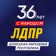 Аватар канала ЛДПР | ДНР | РОССИЯ
