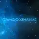 Аватар канала Самосознание