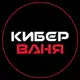 Аватар канала КИБЕР ВАНЯ - Мастерская игровых ПК