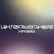 Аватар канала Интерьерные хроники