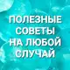 Аватар канала Полезные советы на любой случай