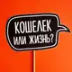 Аватар канала Кошелек или жизнь?