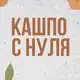 Аватар канала Кашпо с нуля