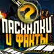 Аватар канала Пасхалки и Факты