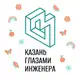 Аватар канала Казань глазами инженера / Экскурсии в Казани
