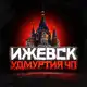 Аватар канала Ижевск Удмуртия ЧП