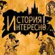 Аватар канала История.Интересно!