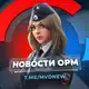 Аватар канала Новости ОРМ (МВД ПОЛИЦИЯ)
