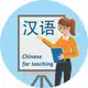 Аватар канала Chinese for teaching 🇨🇳