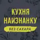 Аватар канала Кухня наизнанку - БЕЗ САХАРА