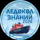 Аватар канала ЛЕДОКОЛ ЗНАНИЙ 2026
