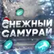 Аватар канала Снежный Самурай