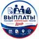 Аватар канала Выплаты ДНР: пособия, пенсии, льготы, документы 🇷🇺