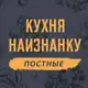 Аватар канала Кухня наизнанку - ПОСТНЫЕ