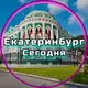 Аватар канала Екатеринбург сегодня