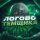 Аватар канала Логово Темщика