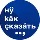 Аватар канала Ну как сказать