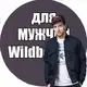 Аватар канала Мужской Wildberries | одежда для мужчин wildberries| Находки для мужчин с WB