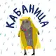 Аватар канала Кабаница