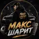Аватар канала МАКС ШАРИТ 🏆
