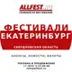 Аватар канала Фестивали в Екатеринбурге и Свердловской области 2026 года