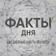 Аватар канала Факты в мире📚