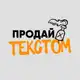 Аватар канала Продавай текстом