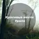 Аватар канала Красивые места Урала